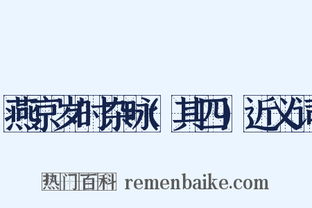 燕京岁时杂咏(其四)近义词是什么意思的图片